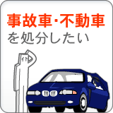 事故車・不動車を処分したい。
