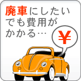 車を廃車にしたい。でも、費用がかかる。