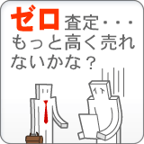 車を見積もりしたらゼロ査定だった。もっと高く売れないかな？